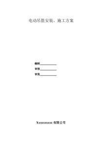 电动吊篮安装方案和外用吊篮安全协议书和吊篮安全技术交底