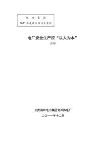 电厂安全生产应“以人为本”-张峰