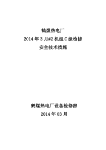 电厂机组检修安全技术措施