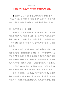 [300字]我心中的项羽作文优秀5篇