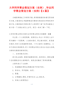 大学同学聚会策划方案（实例）_毕业同学聚会策划方案（实例）【4篇】