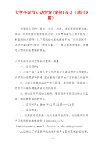 大学圣诞节活动方案(案例)设计（通用8篇）