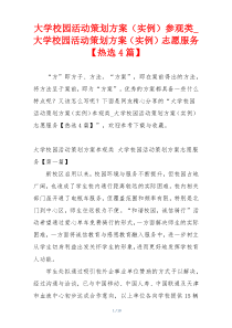 大学校园活动策划方案（实例）参观类_大学校园活动策划方案（实例）志愿服务【热选4篇】