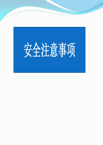 电工安全及识图基础知识（PPT56页)