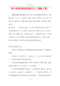 我与爸爸妈妈的故事作文（精编4篇）