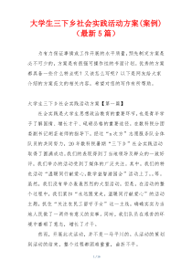 大学生三下乡社会实践活动方案(案例)（最新5篇）