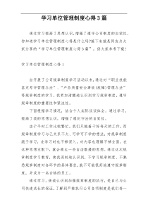 学习单位管理制度心得3篇