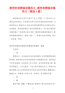 教师的竞聘演讲稿范文_教师竞聘演讲稿范文（精选4篇）