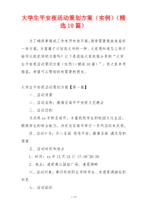 大学生平安夜活动策划方案（实例）（精选10篇）