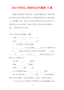 2024年拆迁工程承包合同最新10篇