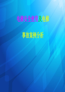 电梯安全使用图解及电梯事故案例分析