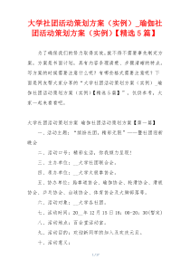 大学社团活动策划方案（实例）_瑜伽社团活动策划方案（实例）【精选5篇】