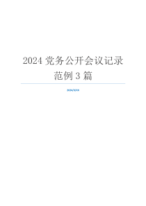 2024党务公开会议记录范例3篇