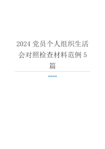 2024党员个人组织生活会对照检查材料范例5篇