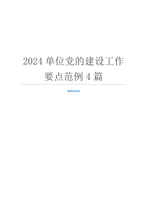 2024单位党的建设工作要点范例4篇