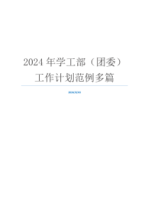 2024年学工部（团委）工作计划范例多篇