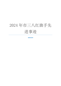 2024年市三八红旗手先进事迹