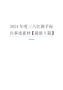 2024年度三八红旗手标兵事迹素材【最新5篇】