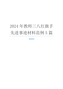 2024年教师三八红旗手先进事迹材料范例5篇