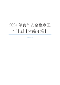 2024年食品安全重点工作计划【精编4篇】