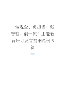 “转观念、勇担当、强管理、创一流”主题教育研讨发言提纲范例5篇