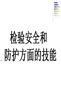 电梯检验安全和防护方面的技能(XXXX年考规要求)