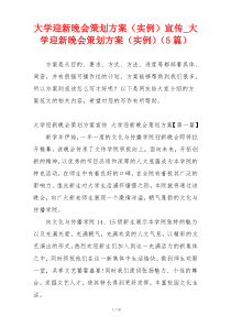 大学迎新晚会策划方案（实例）宣传_大学迎新晚会策划方案（实例）（5篇）