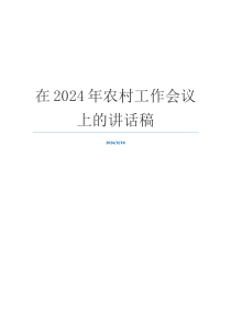 在2024年农村工作会议上的讲话稿