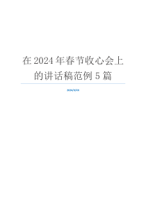 在2024年春节收心会上的讲话稿范例5篇