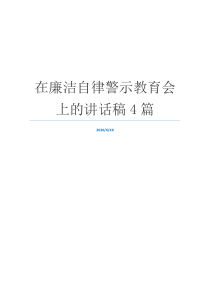 在廉洁自律警示教育会上的讲话稿4篇