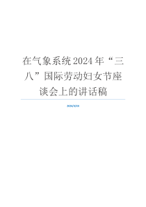 在气象系统2024年“三八”国际劳动妇女节座谈会上的讲话稿