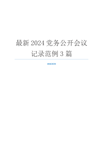 最新2024党务公开会议记录范例3篇