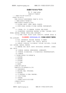 电气部分-安全生产技术