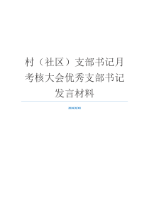 村（社区）支部书记月考核大会优秀支部书记发言材料