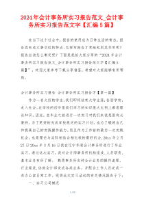 2024年会计事务所实习报告范文_会计事务所实习报告范文字【汇编5篇】