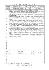 电焊、气焊工操作安全技术交底