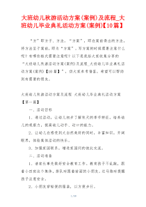 大班幼儿秋游活动方案(案例)及流程_大班幼儿毕业典礼活动方案(案例)【10篇】