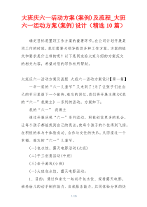 大班庆六一活动方案(案例)及流程_大班六一活动方案(案例)设计（精选10篇）