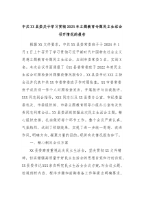 中共XX县委关于学习贯彻2023年主题教育专题民主生活会召开情况的报告