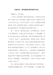 交流发言筑牢廉洁防线护航青年成长