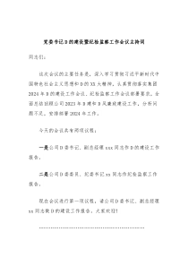 党委书记D的建设暨纪检监察工作会议主持词