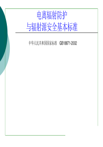 电离辐射防护与辐射源安全基本标准