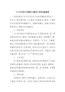 公司关于加强员工健身工作的实施细则