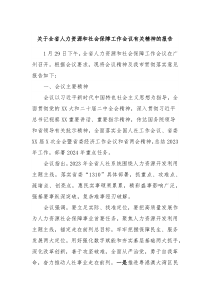 关于全省人力资源和社会保障工作会议有关精神的报告