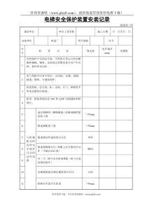 电梯安全保护装置安装记录