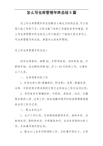 怎么写仓库管理年终总结5篇