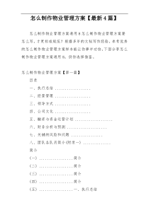 怎么制作物业管理方案【最新4篇】