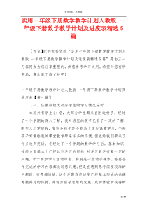 实用一年级下册数学教学计划人教版 一年级下册数学教学计划及进度表精选5篇