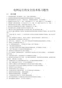 电网运行的安全技术练习题 叁Microsoft Word 文档 (2)