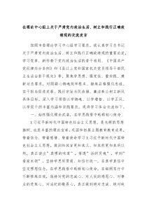 在理论中心组上关于严肃党内政治生活树立和践行正确政绩观的交流发言